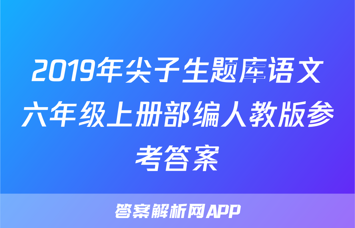 2019年尖子生题库语文六年级上册部编人教版参考答案