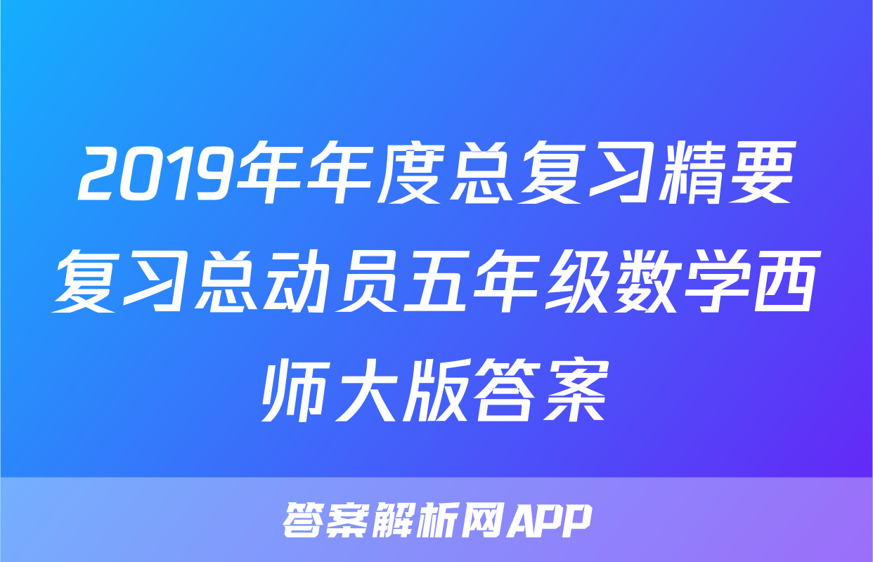 2019年年度总复习精要复习总动员五年级数学西师大版答案