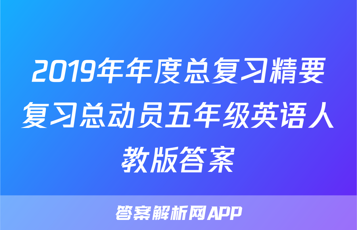 2019年年度总复习精要复习总动员五年级英语人教版答案