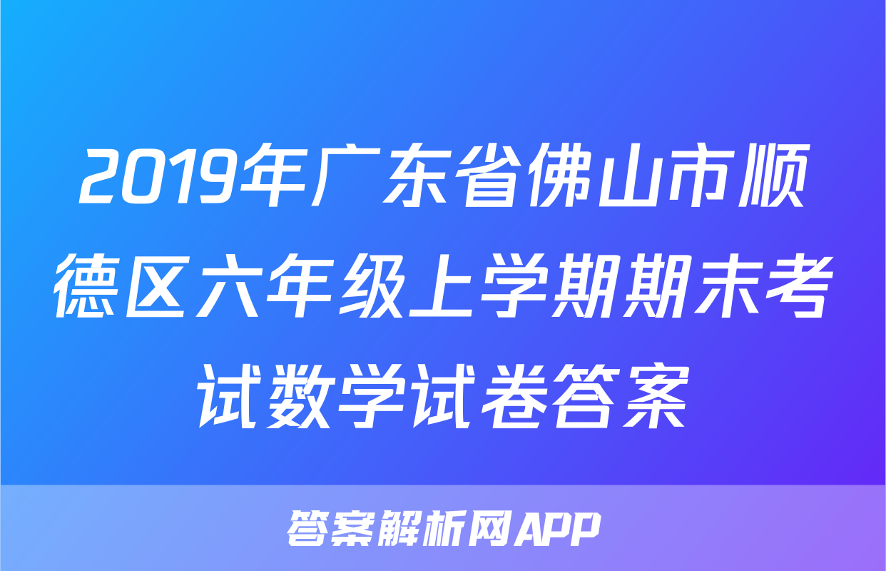 2019年广东省佛山市顺德区六年级上学期期末考试数学试卷答案