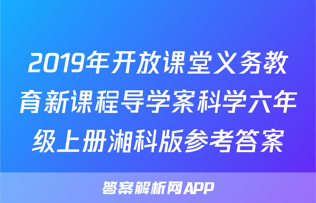 2019年开放课堂义务教育新课程导学案科学六年级上册湘科版参考答案