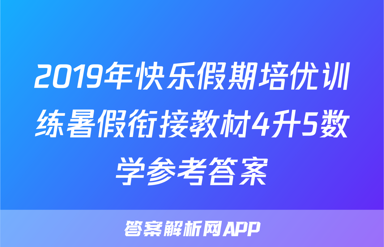 2019年快乐假期培优训练暑假衔接教材4升5数学参考答案