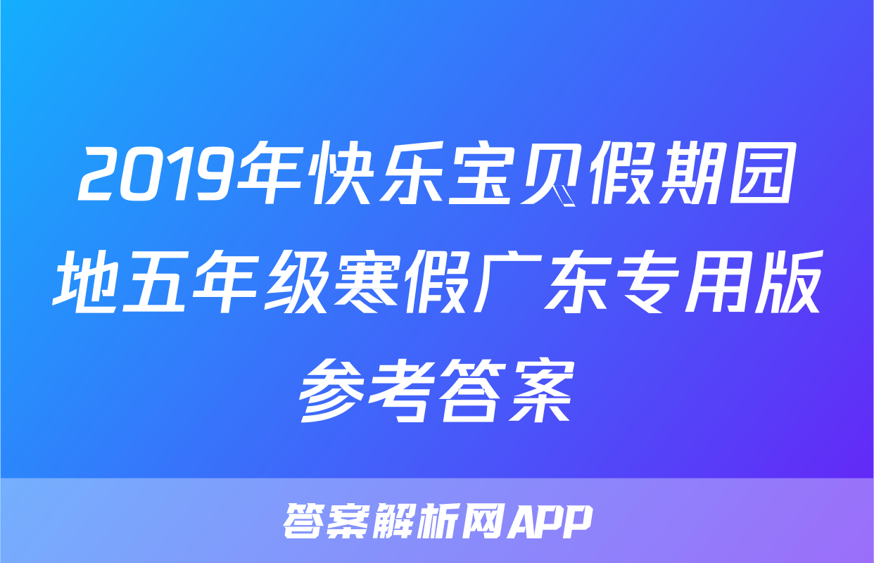 2019年快乐宝贝假期园地五年级寒假广东专用版参考答案