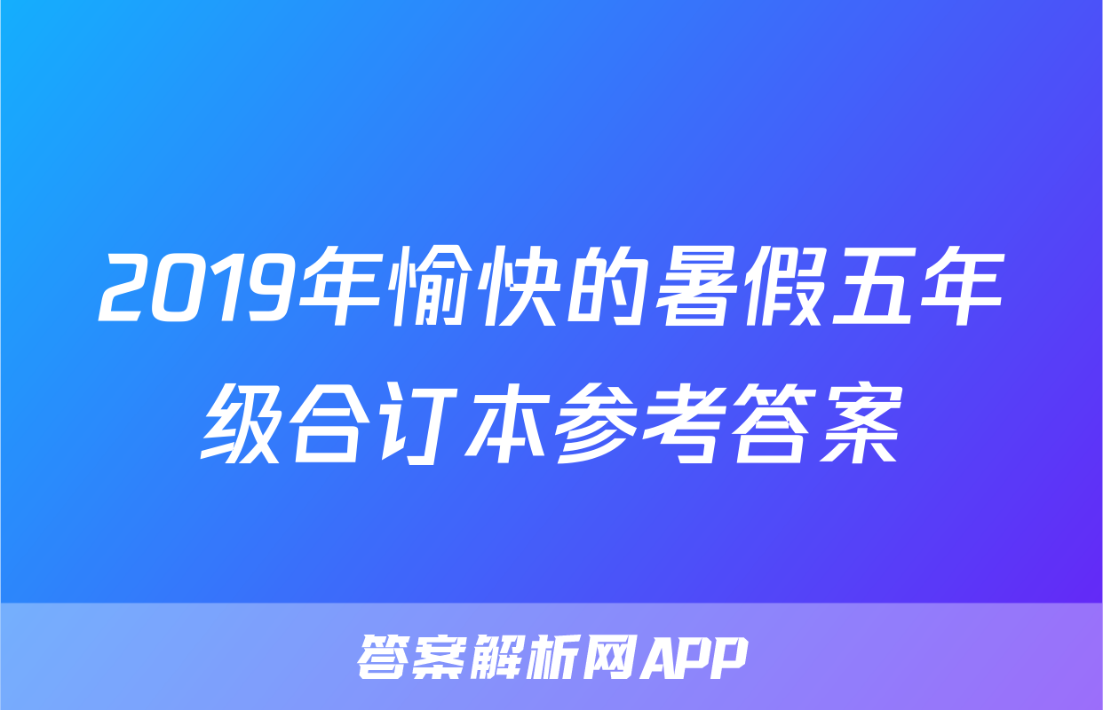 2019年愉快的暑假五年级合订本参考答案