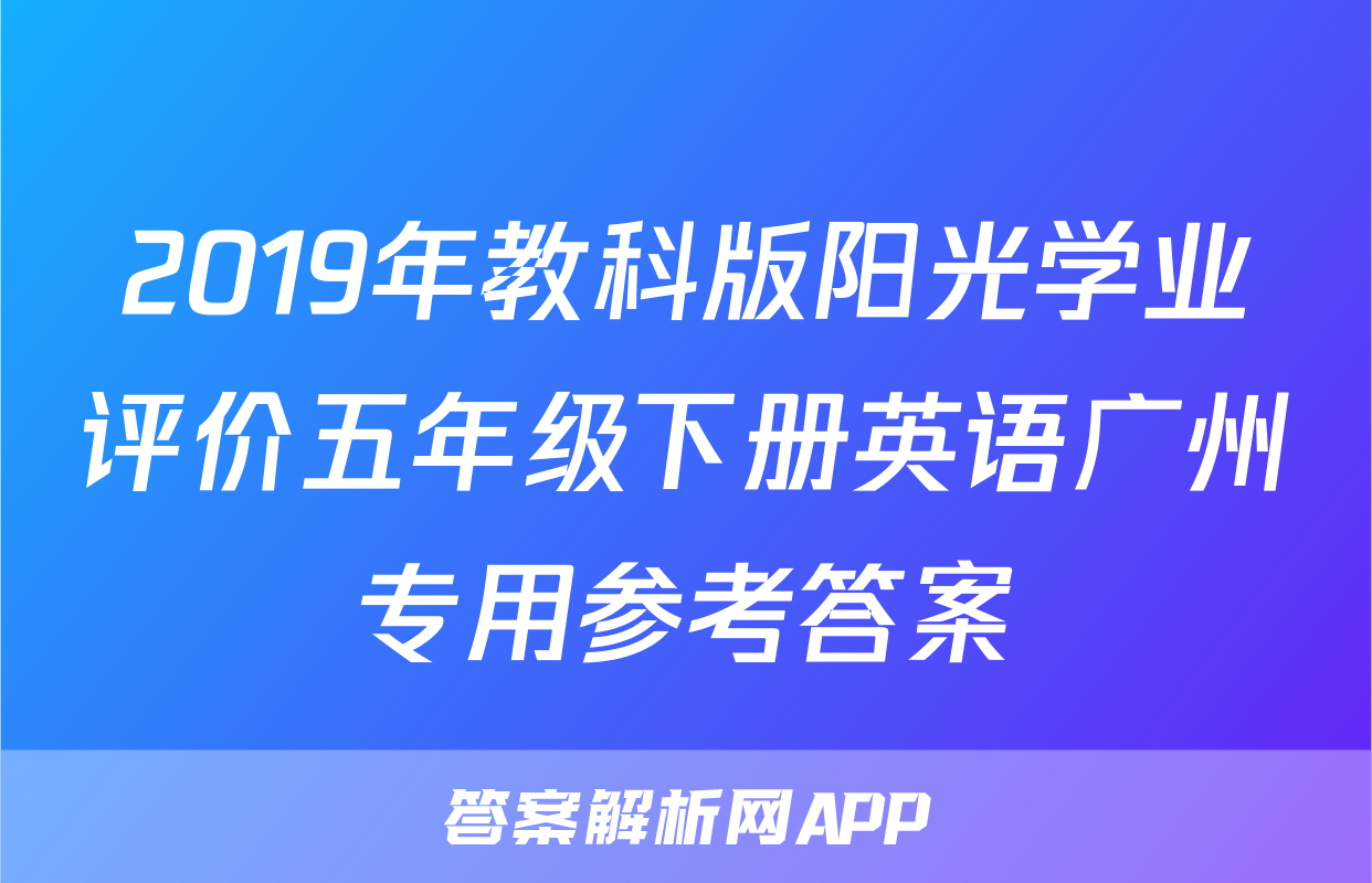 2019年教科版阳光学业评价五年级下册英语广州专用参考答案