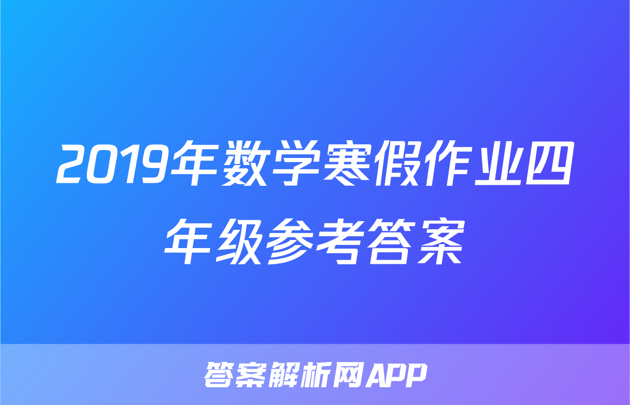2019年数学寒假作业四年级参考答案