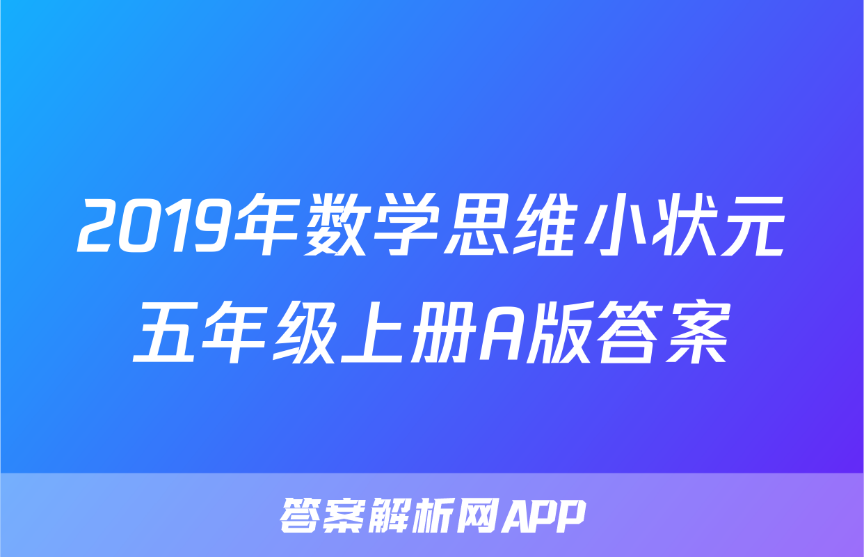2019年数学思维小状元五年级上册A版答案