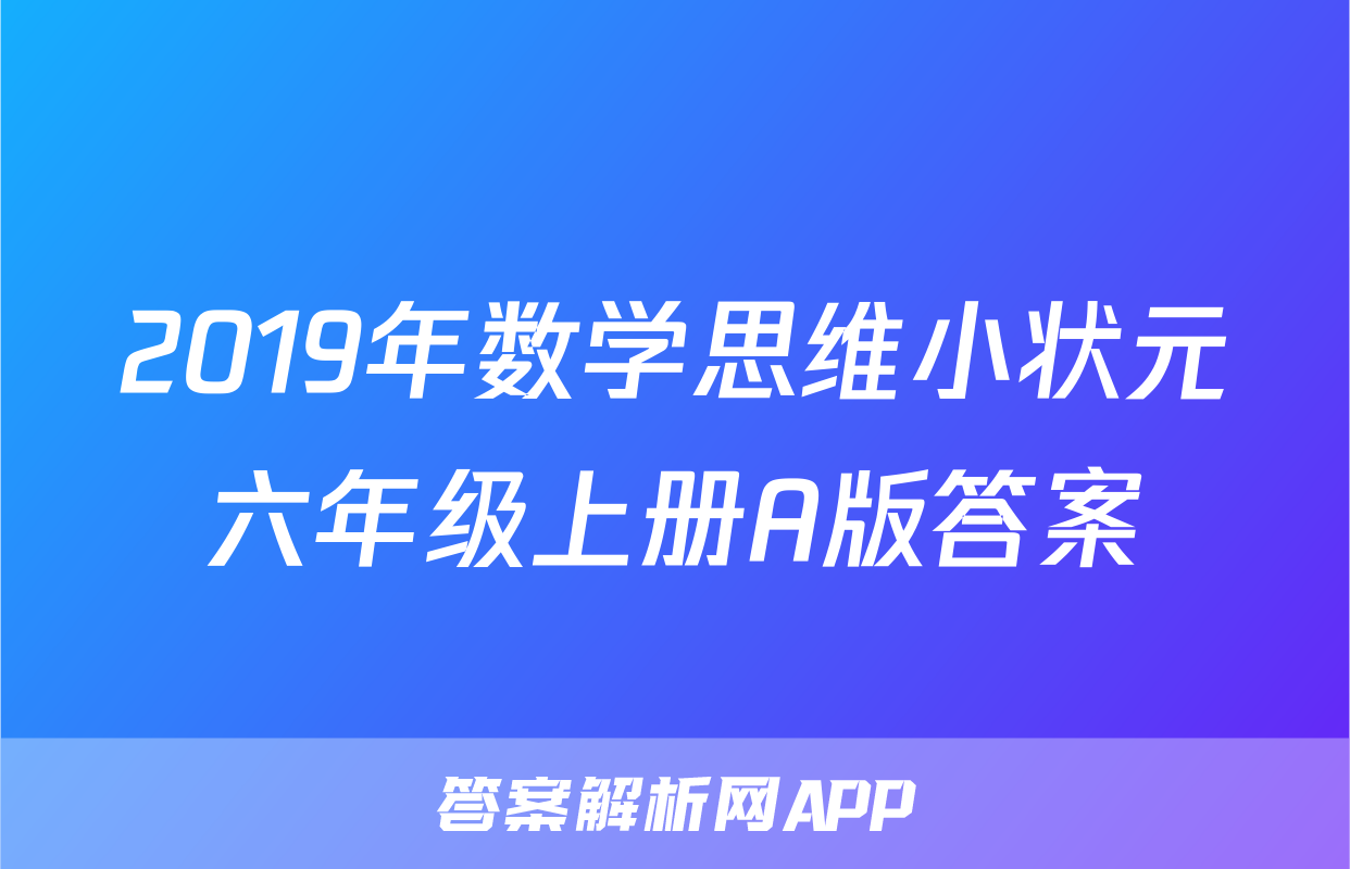2019年数学思维小状元六年级上册A版答案