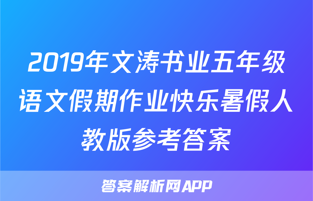 2019年文涛书业五年级语文假期作业快乐暑假人教版参考答案