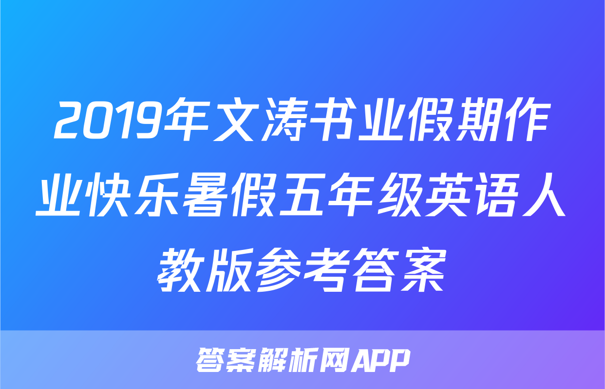 2019年文涛书业假期作业快乐暑假五年级英语人教版参考答案