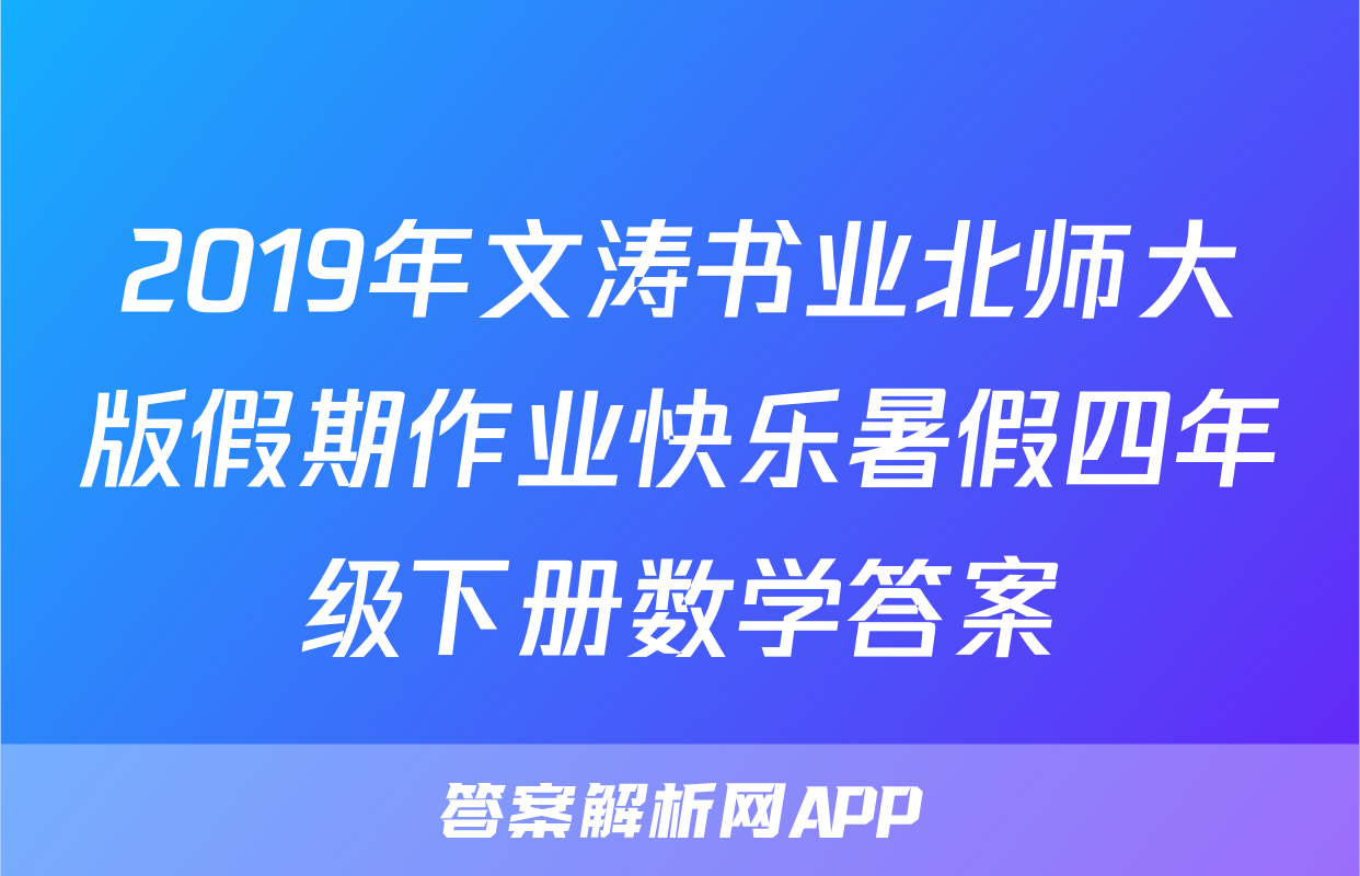2019年文涛书业北师大版假期作业快乐暑假四年级下册数学答案