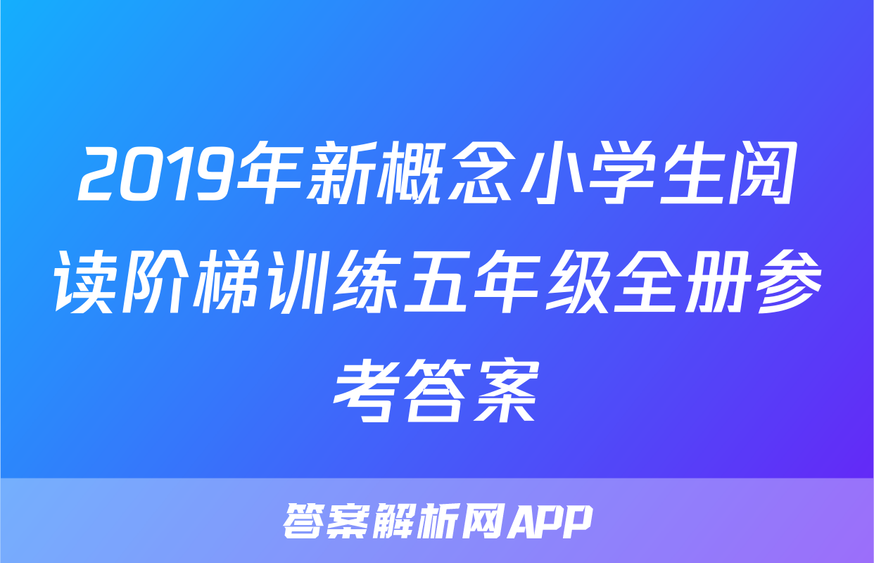 2019年新概念小学生阅读阶梯训练五年级全册参考答案