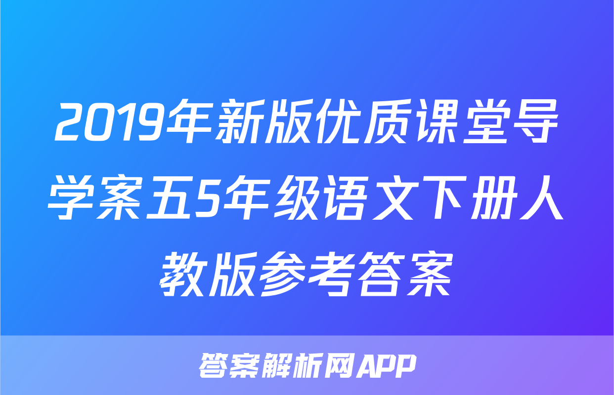 2019年新版优质课堂导学案五5年级语文下册人教版参考答案