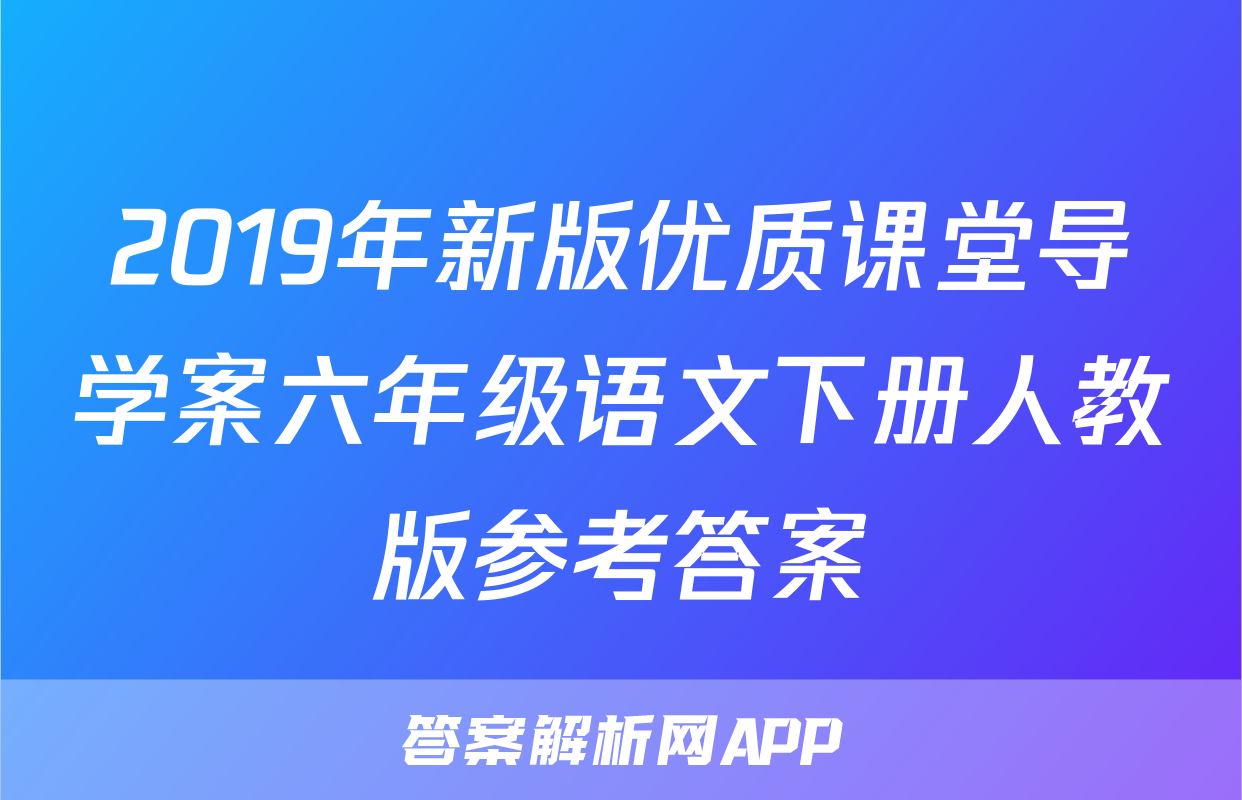 2019年新版优质课堂导学案六年级语文下册人教版参考答案
