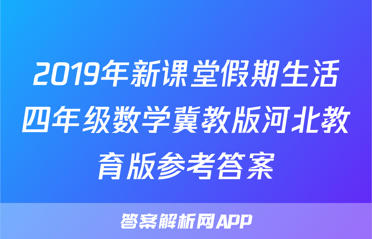 2019年新课堂假期生活四年级数学冀教版河北教育版参考答案