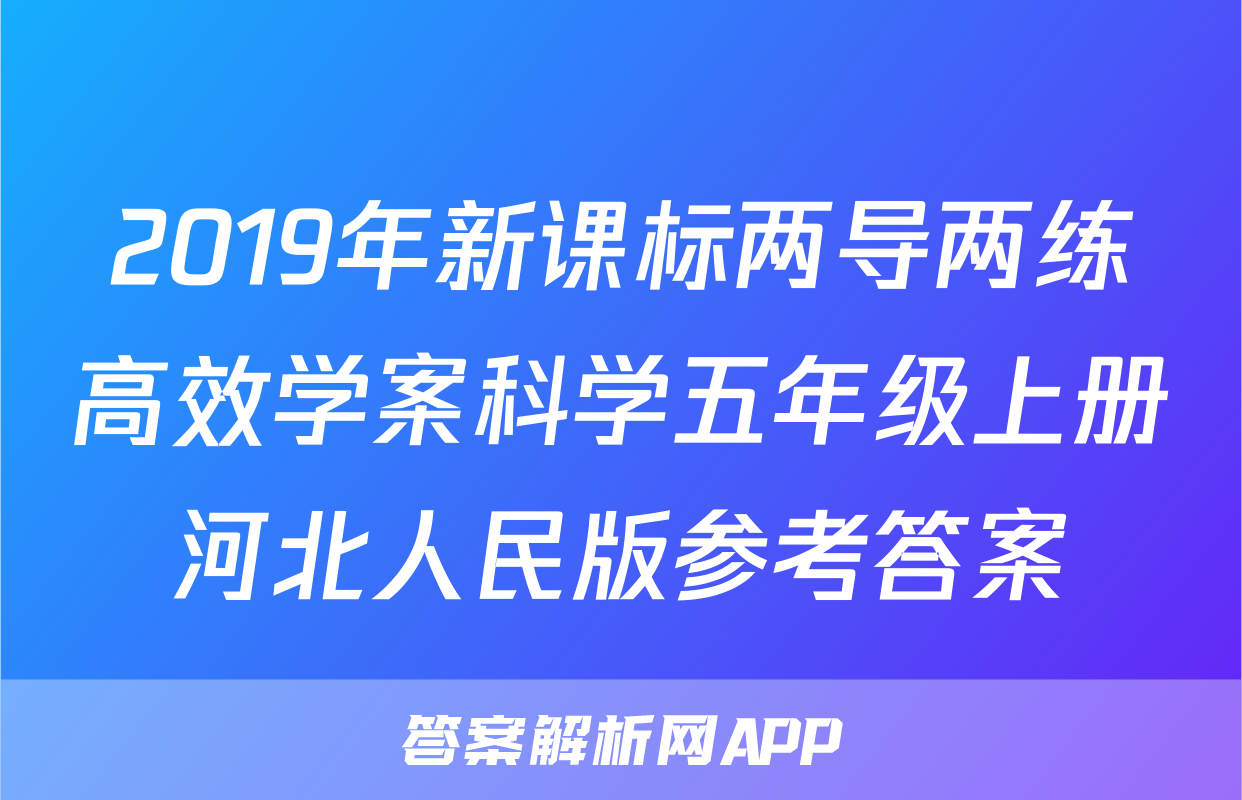 2019年新课标两导两练高效学案科学五年级上册河北人民版参考答案