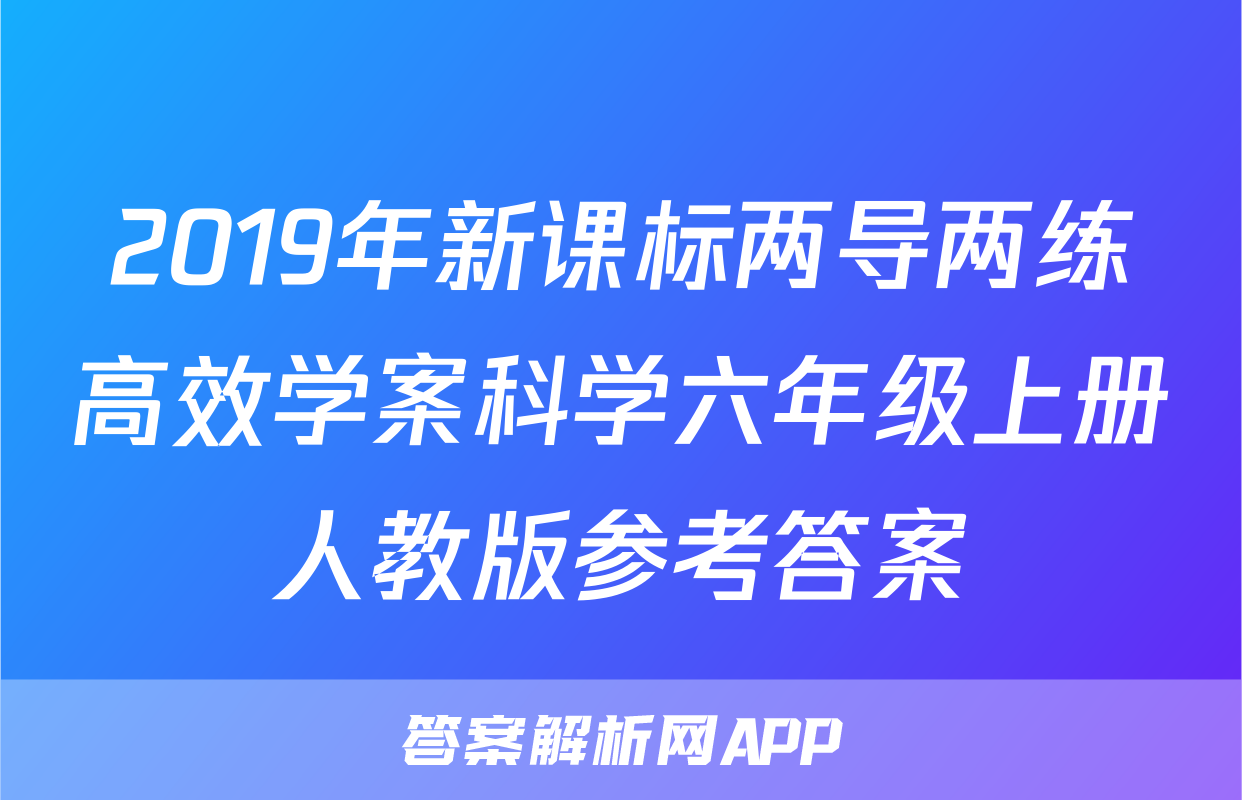 2019年新课标两导两练高效学案科学六年级上册人教版参考答案