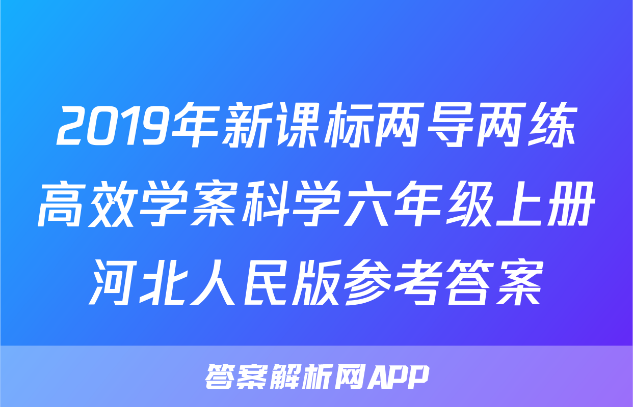 2019年新课标两导两练高效学案科学六年级上册河北人民版参考答案