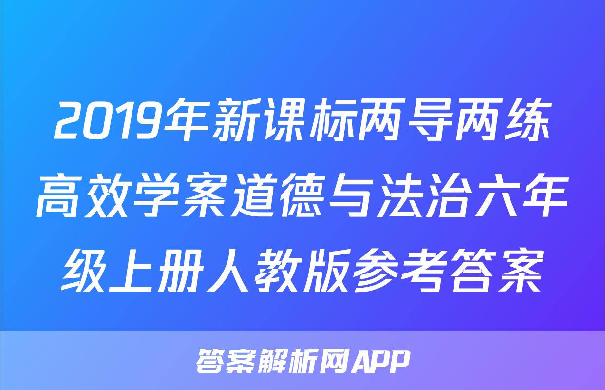 2019年新课标两导两练高效学案道德与法治六年级上册人教版参考答案