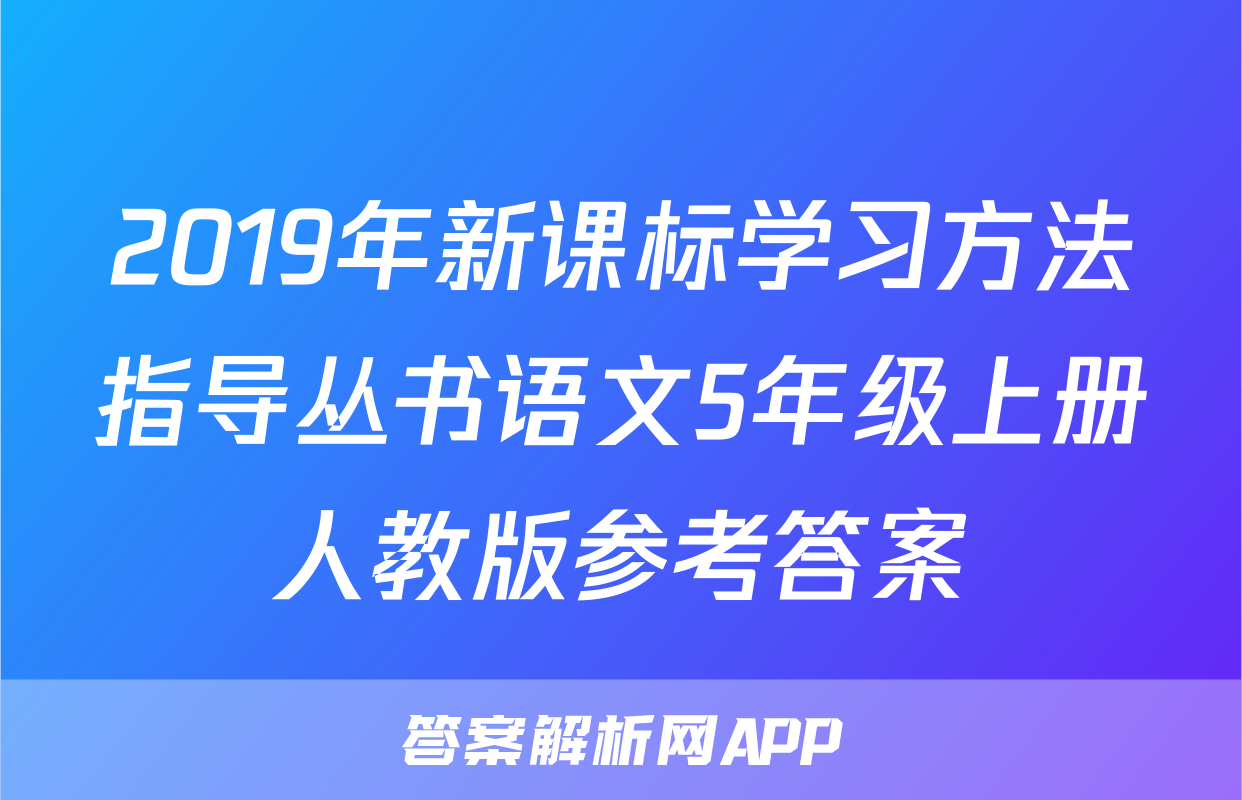 2019年新课标学习方法指导丛书语文5年级上册人教版参考答案