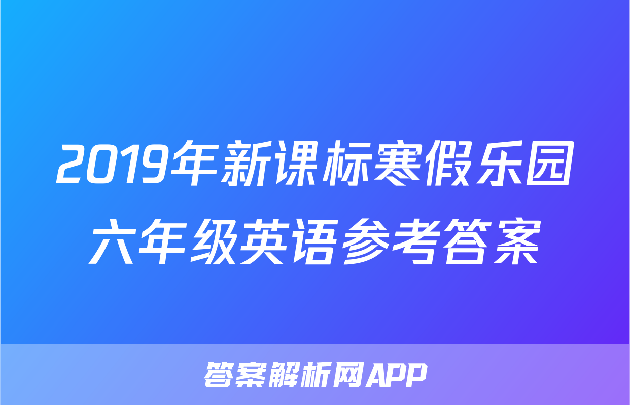 2019年新课标寒假乐园六年级英语参考答案