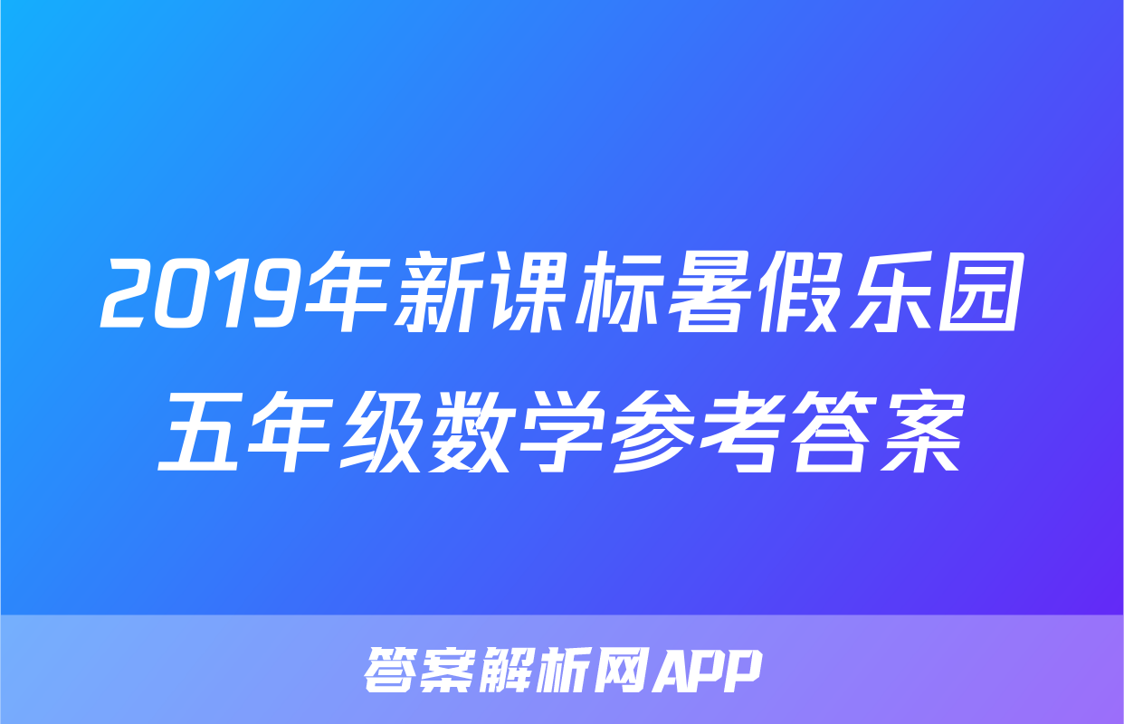 2019年新课标暑假乐园五年级数学参考答案