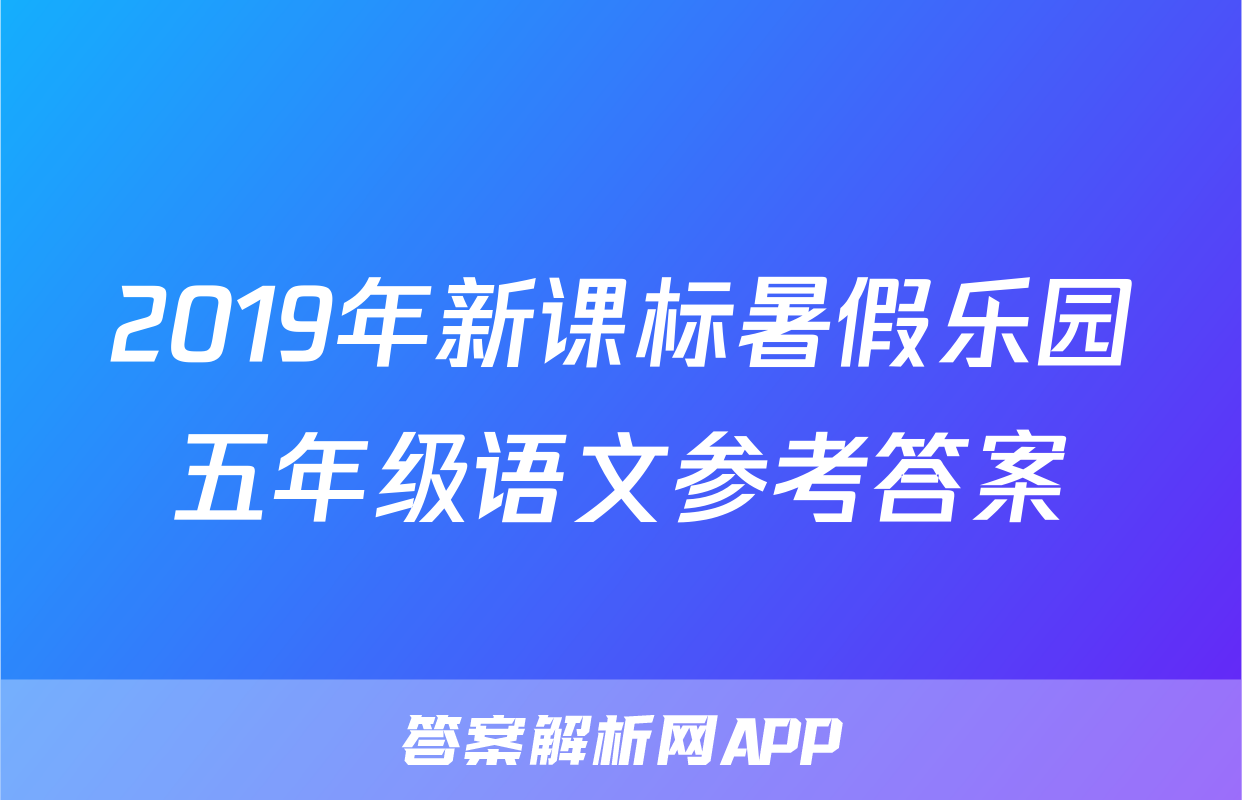 2019年新课标暑假乐园五年级语文参考答案