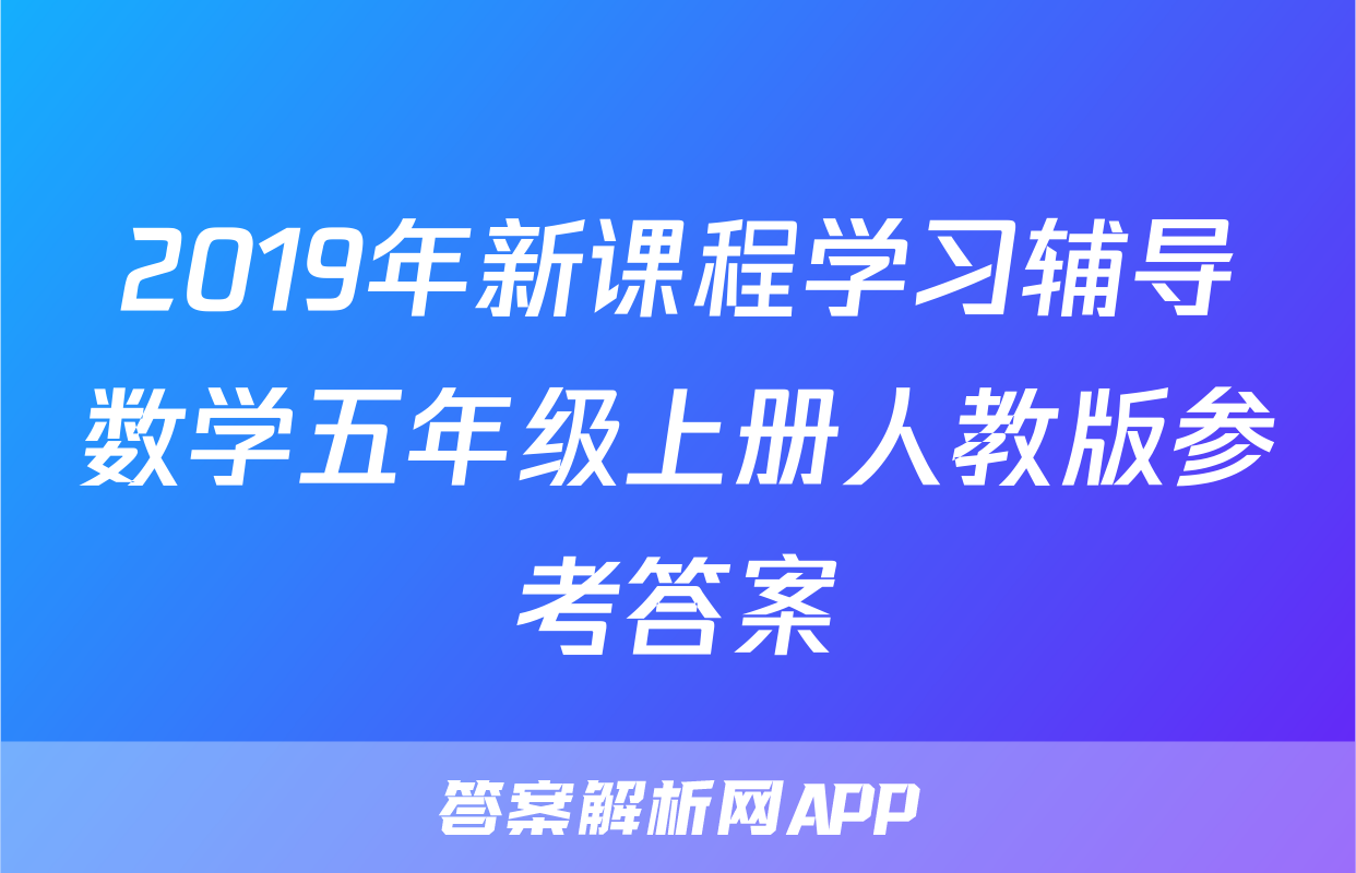 2019年新课程学习辅导数学五年级上册人教版参考答案