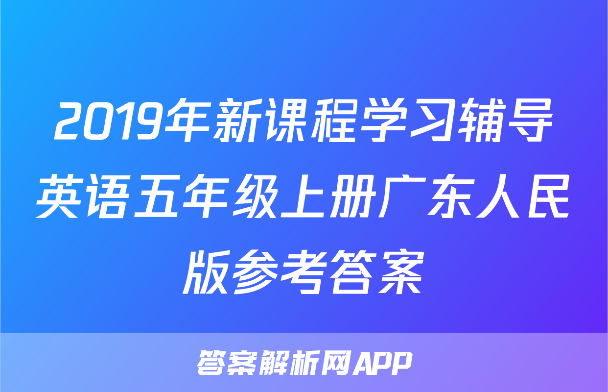 2019年新课程学习辅导英语五年级上册广东人民版参考答案