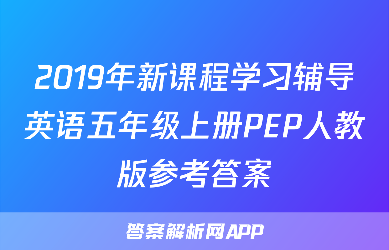 2019年新课程学习辅导英语五年级上册PEP人教版参考答案