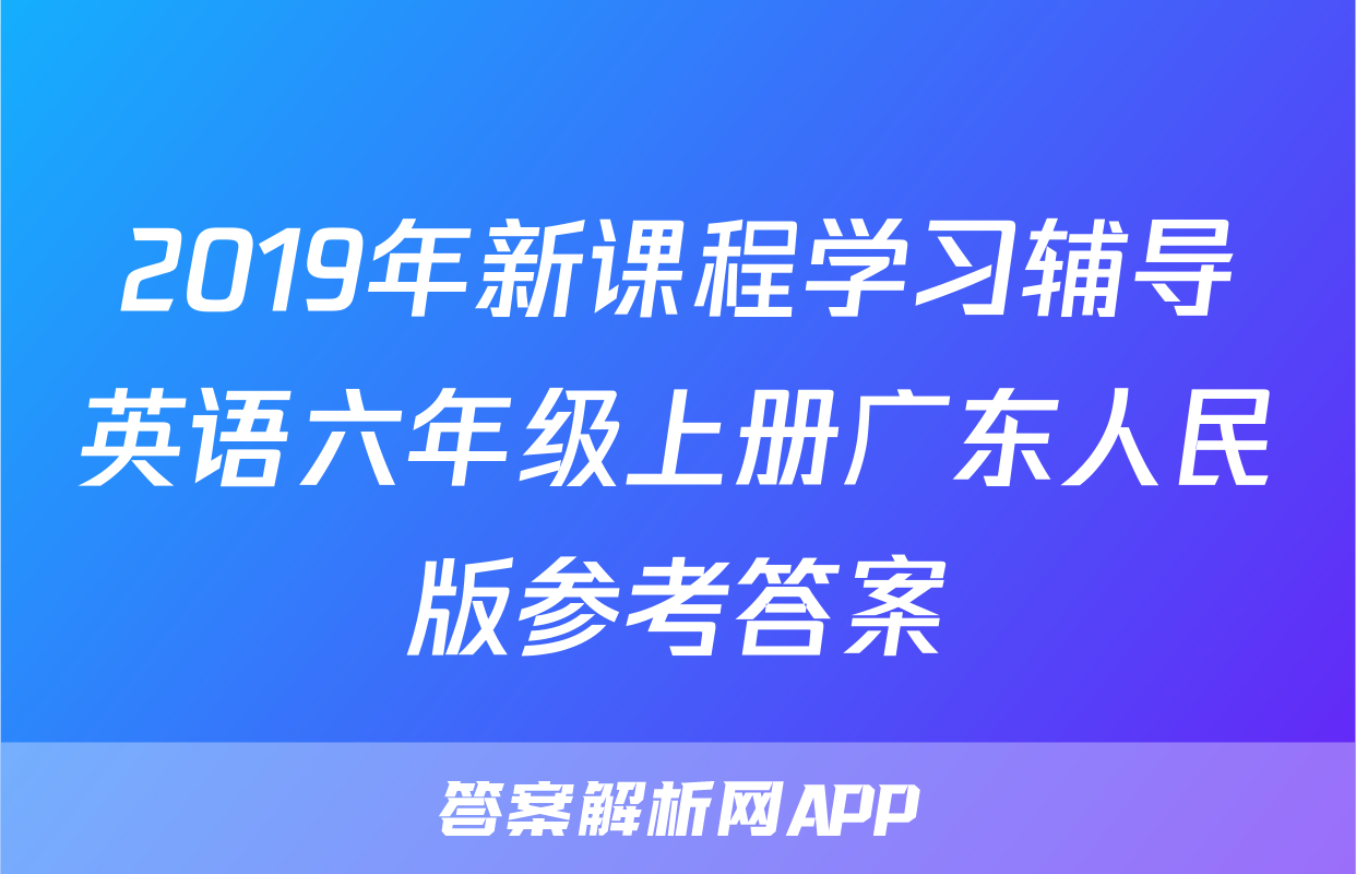 2019年新课程学习辅导英语六年级上册广东人民版参考答案