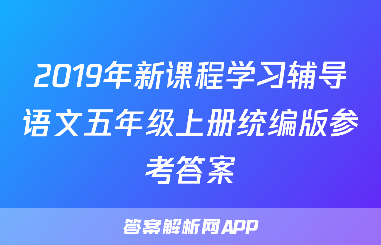 2019年新课程学习辅导语文五年级上册统编版参考答案