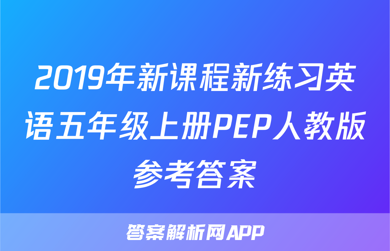 2019年新课程新练习英语五年级上册PEP人教版参考答案
