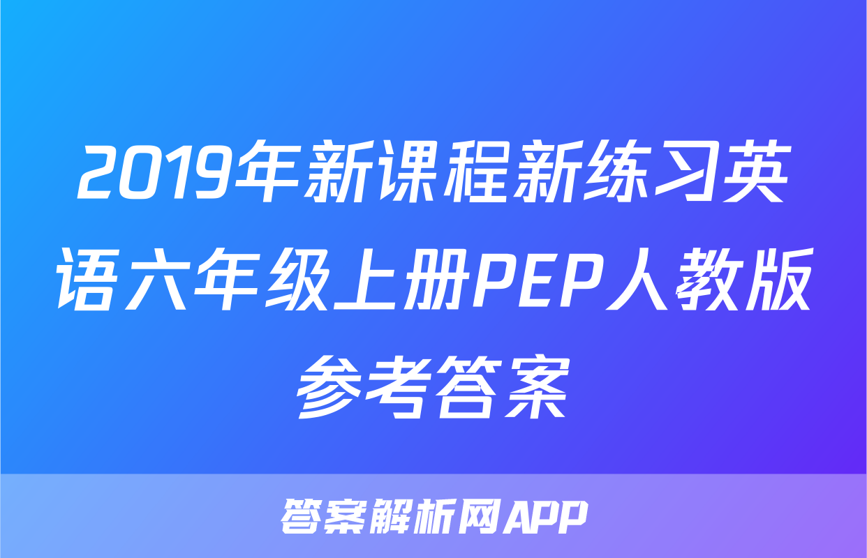 2019年新课程新练习英语六年级上册PEP人教版参考答案
