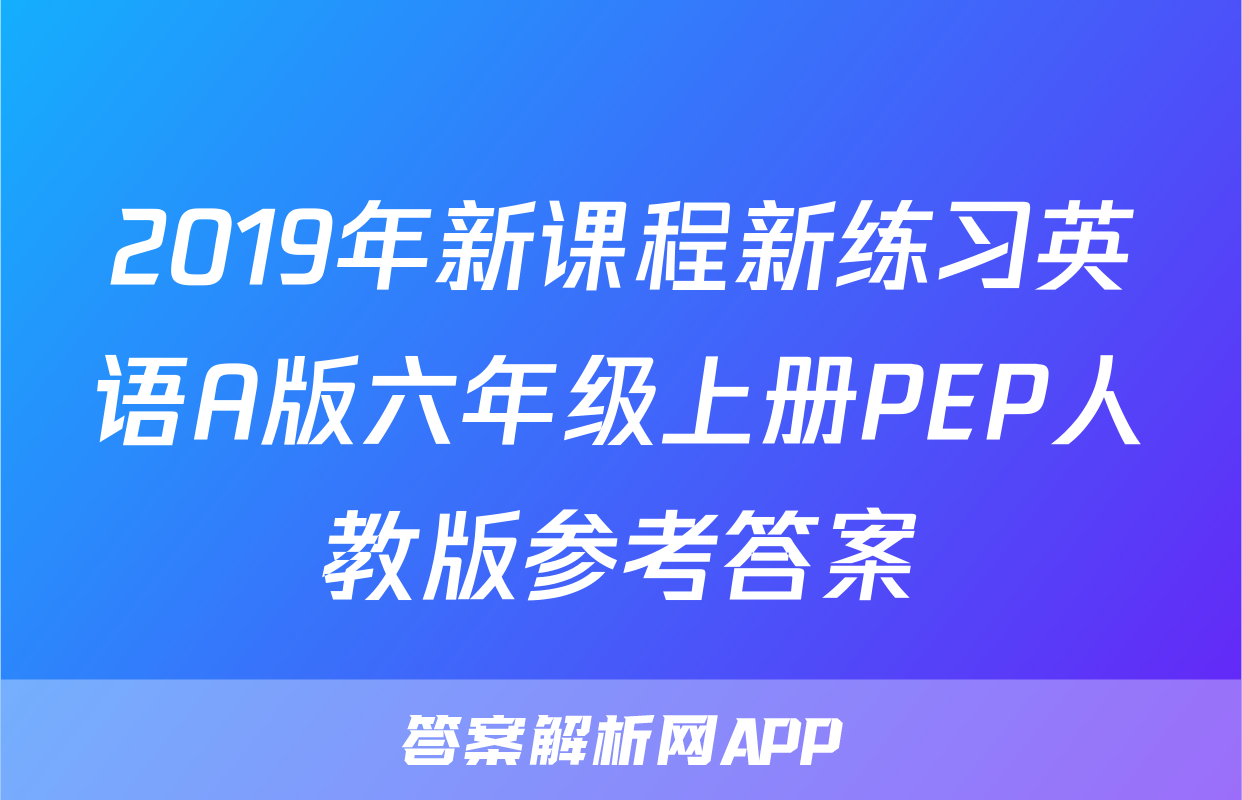 2019年新课程新练习英语A版六年级上册PEP人教版参考答案