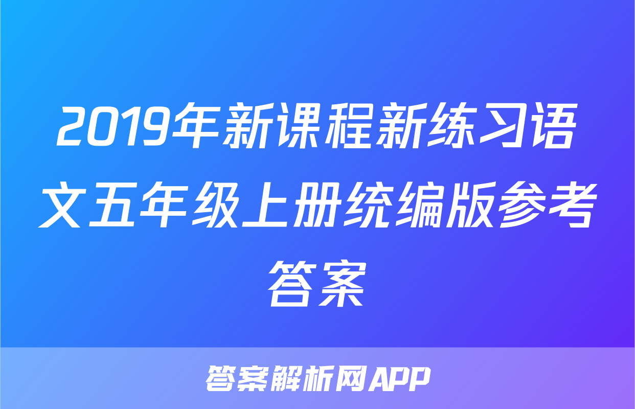 2019年新课程新练习语文五年级上册统编版参考答案