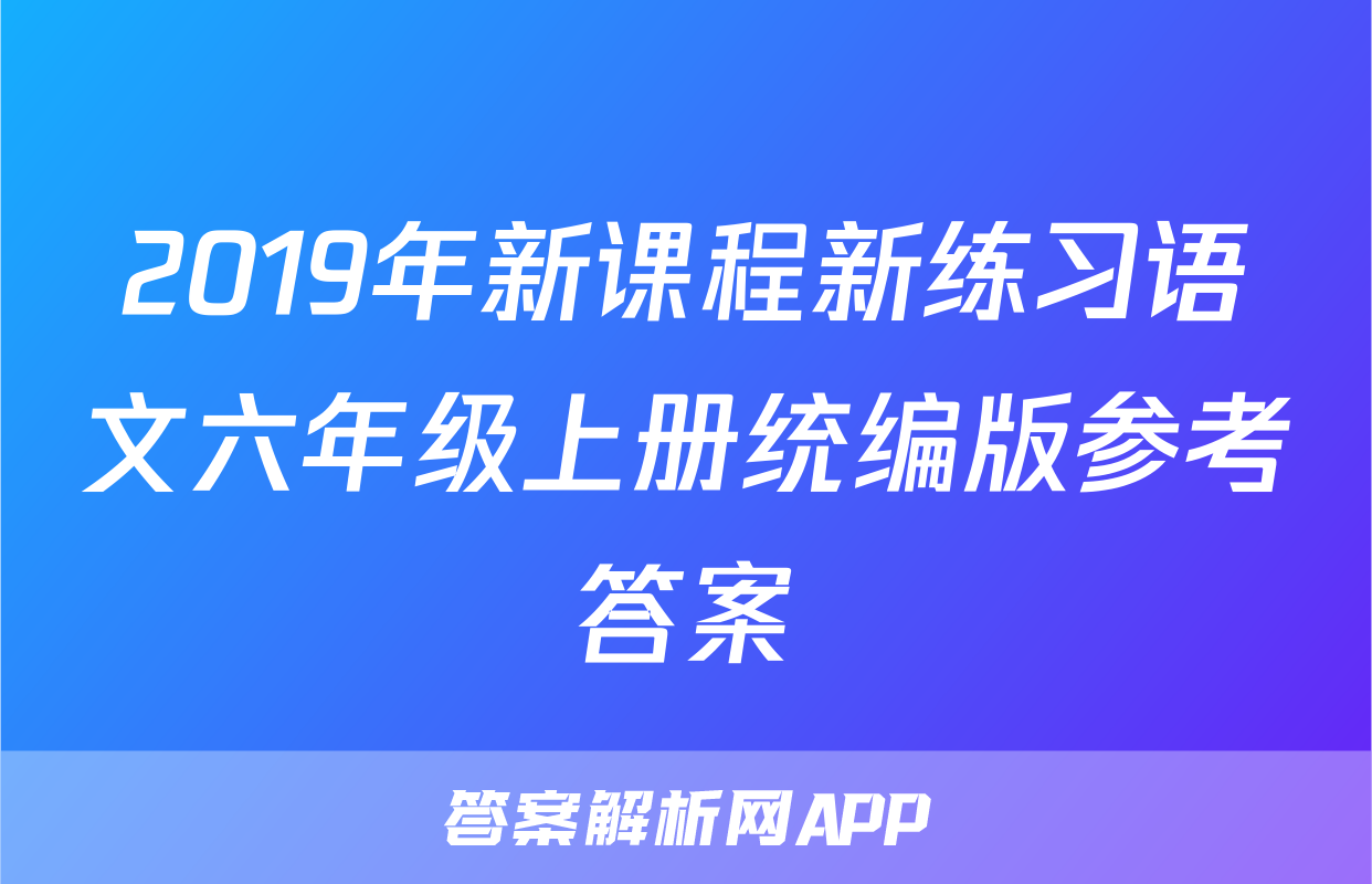 2019年新课程新练习语文六年级上册统编版参考答案
