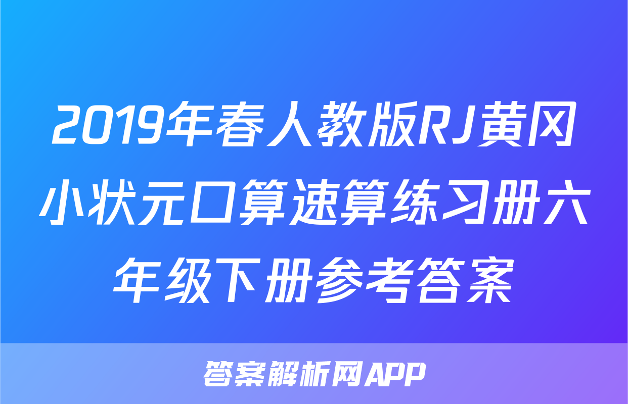 2019年春人教版RJ黄冈小状元口算速算练习册六年级下册参考答案