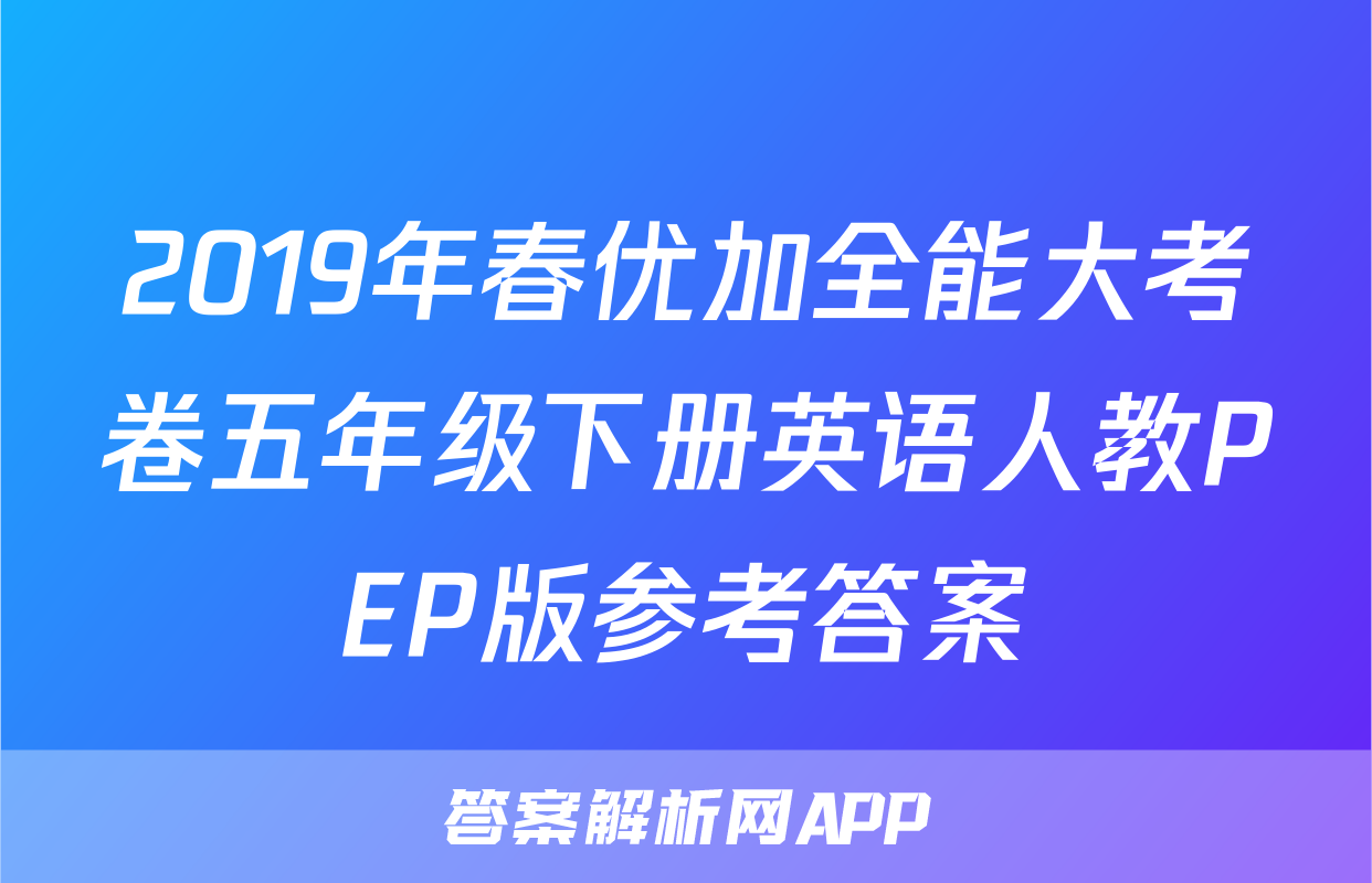 2019年春优加全能大考卷五年级下册英语人教PEP版参考答案