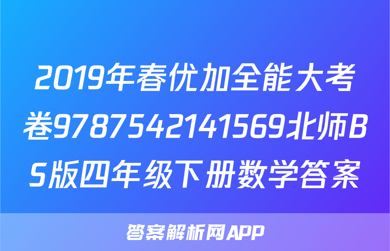 2019年春优加全能大考卷9787542141569北师BS版四年级下册数学答案