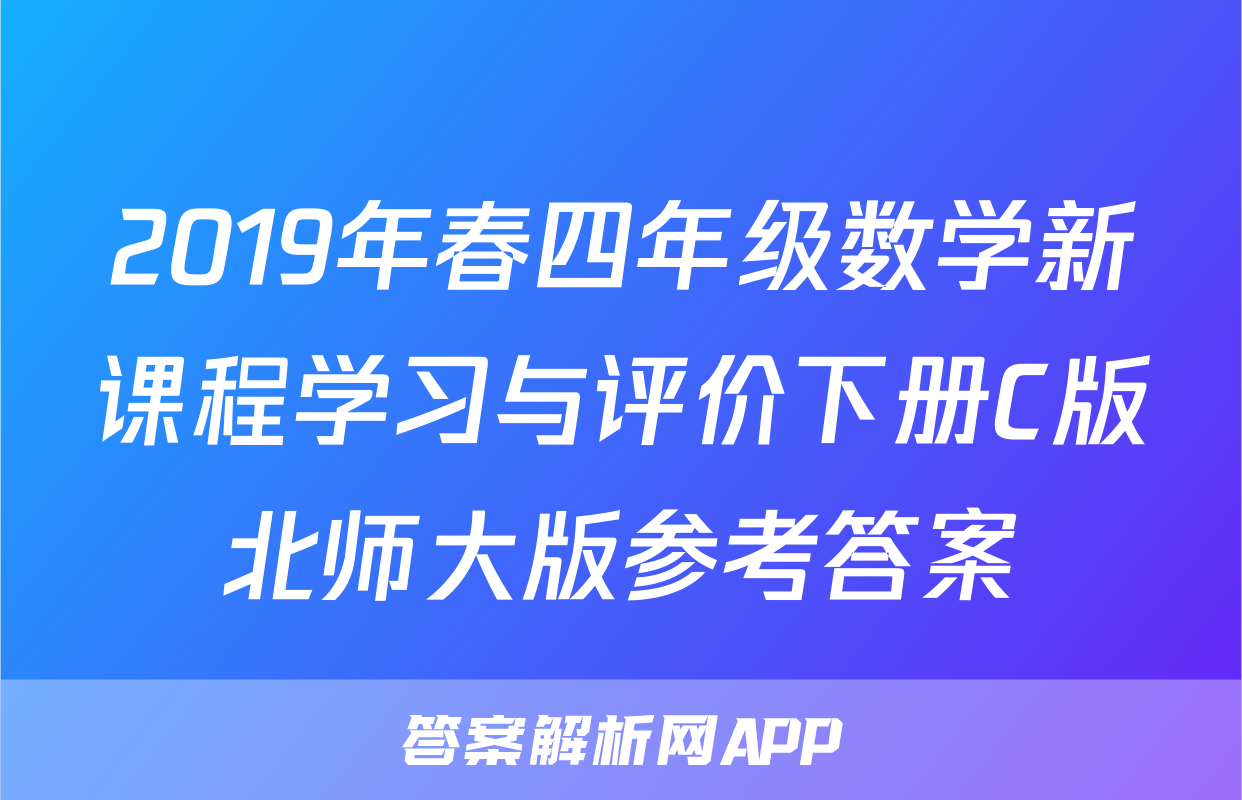 2019年春四年级数学新课程学习与评价下册C版北师大版参考答案