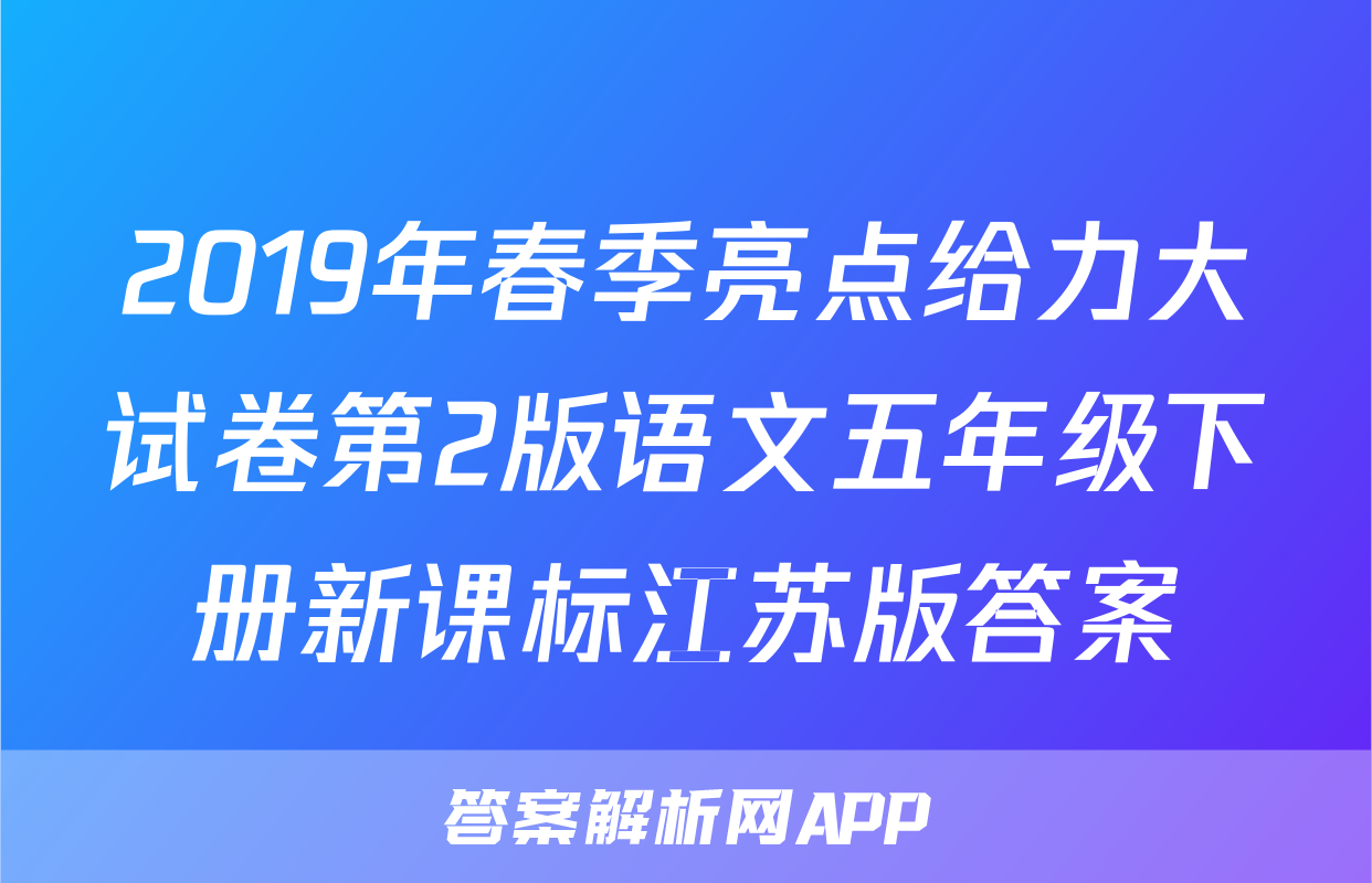 2019年春季亮点给力大试卷第2版语文五年级下册新课标江苏版答案