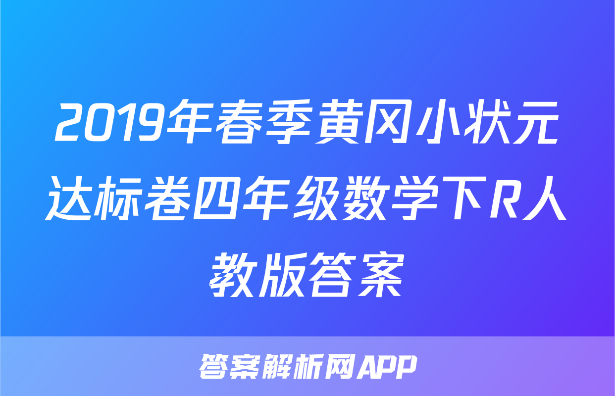 2019年春季黄冈小状元达标卷四年级数学下R人教版答案