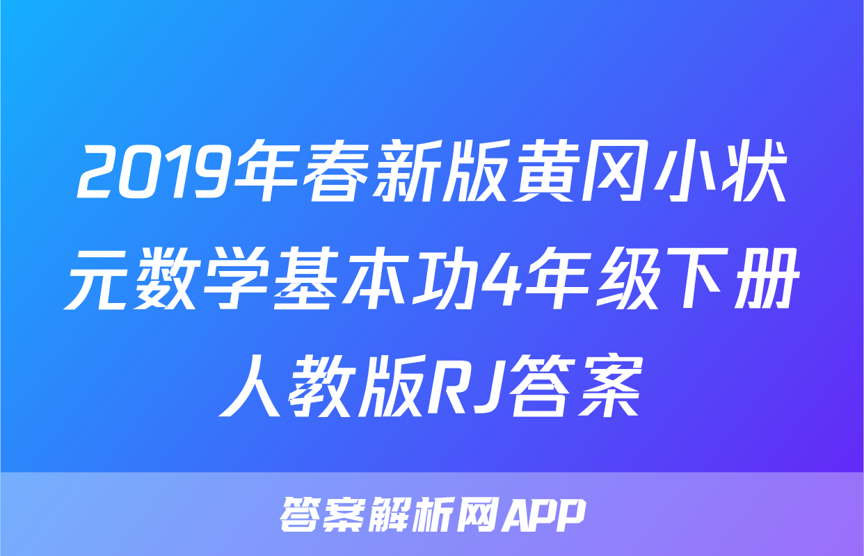 2019年春新版黄冈小状元数学基本功4年级下册人教版RJ答案