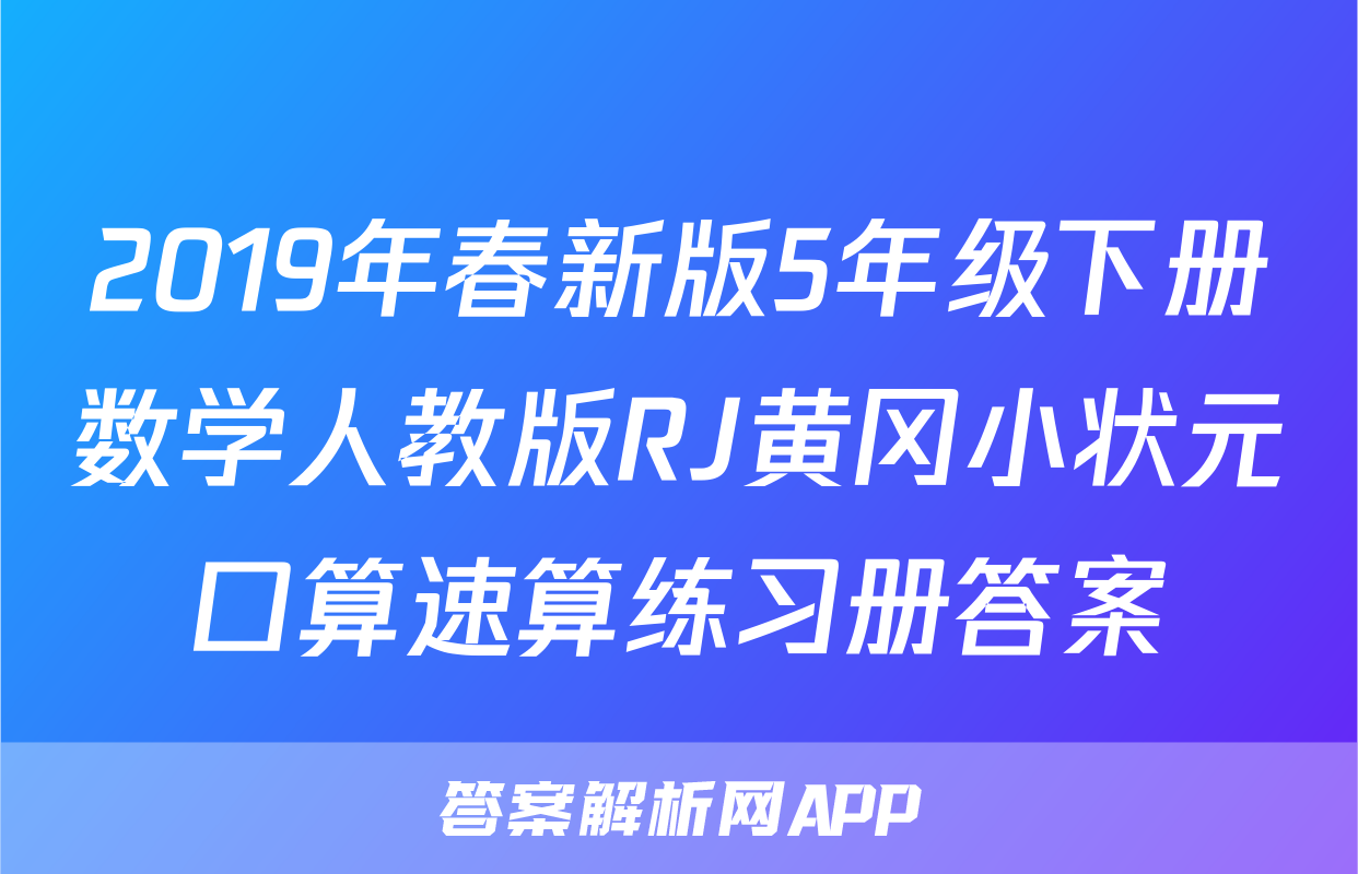 2019年春新版5年级下册数学人教版RJ黄冈小状元口算速算练习册答案