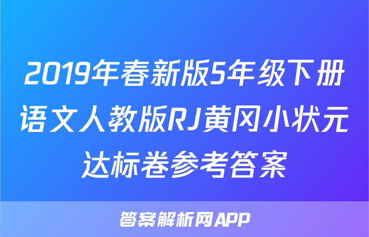 2019年春新版5年级下册语文人教版RJ黄冈小状元达标卷参考答案