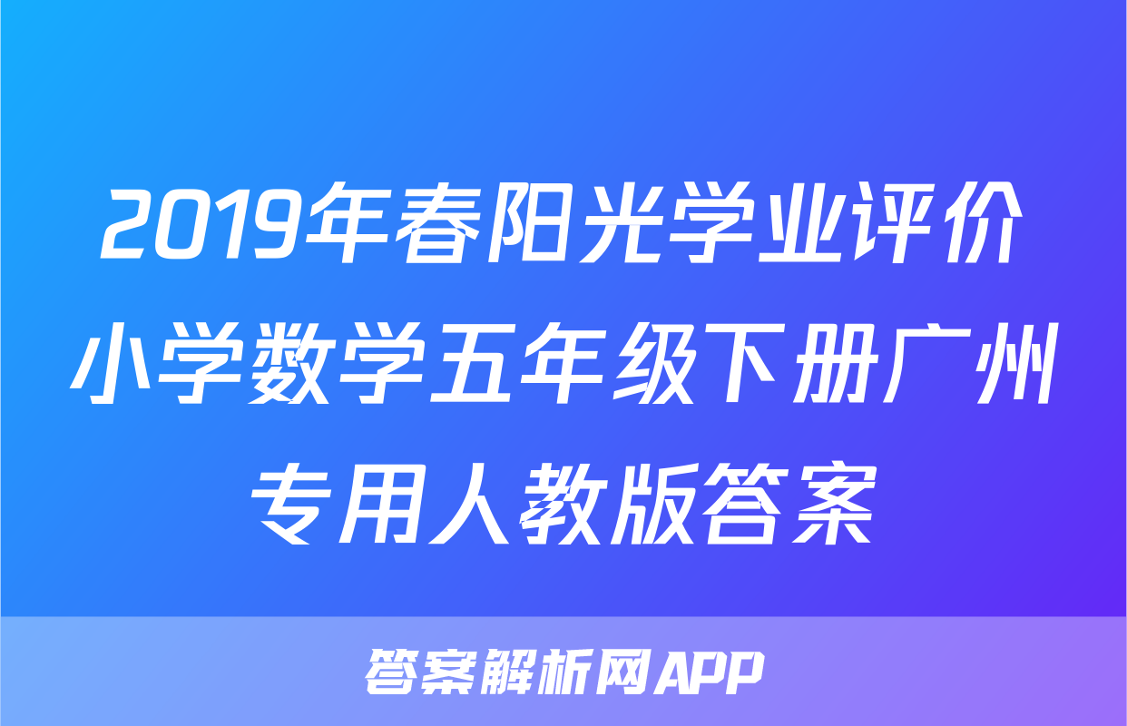 2019年春阳光学业评价小学数学五年级下册广州专用人教版答案