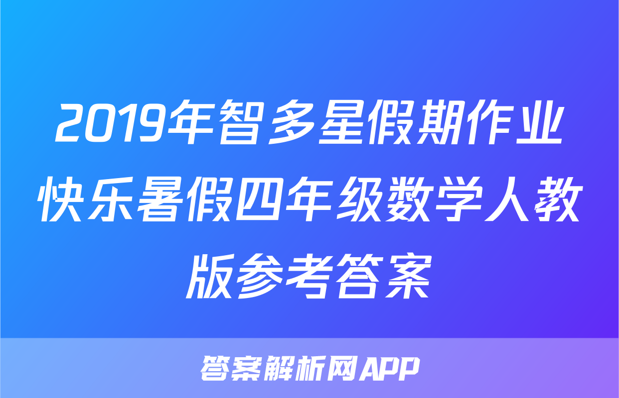 2019年智多星假期作业快乐暑假四年级数学人教版参考答案