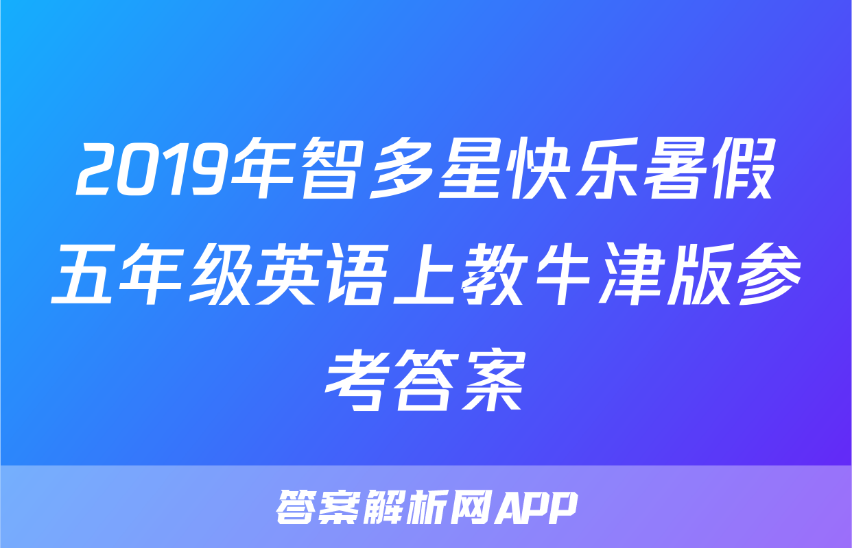 2019年智多星快乐暑假五年级英语上教牛津版参考答案