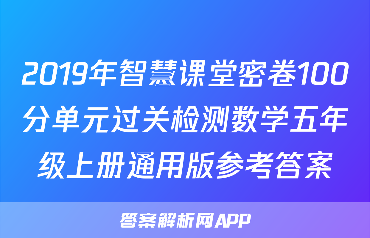 2019年智慧课堂密卷100分单元过关检测数学五年级上册通用版参考答案